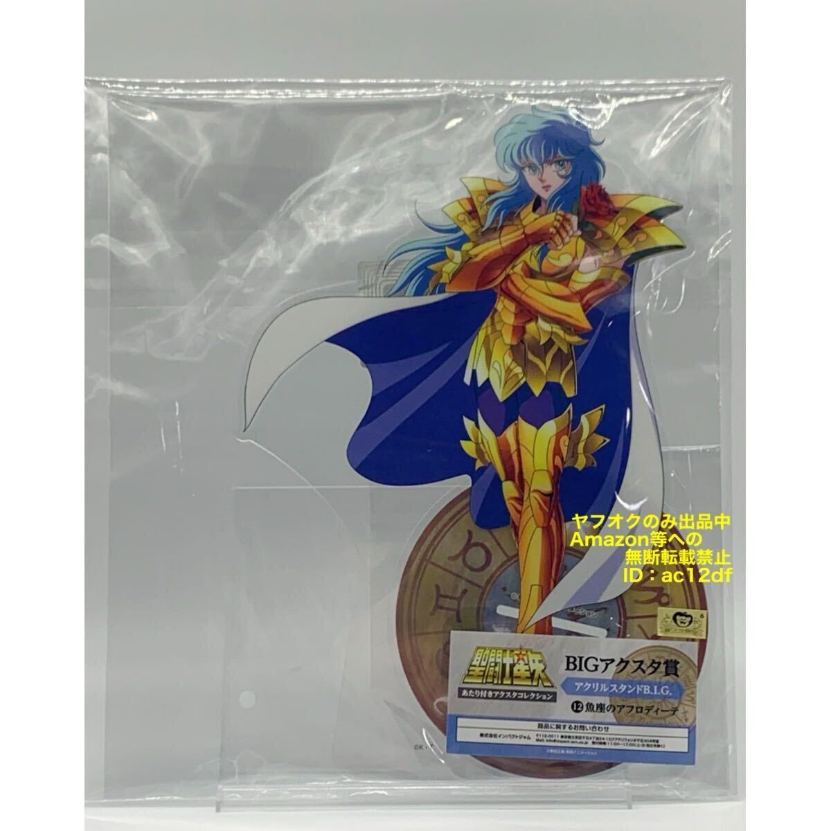 聖闘士星矢　あたり付きアクスタコレクション　BIGアクスタ賞　魚座アフロディーテ 聖闘士星矢あたり付きアクスタコレクションBIGアクスタ賞魚座