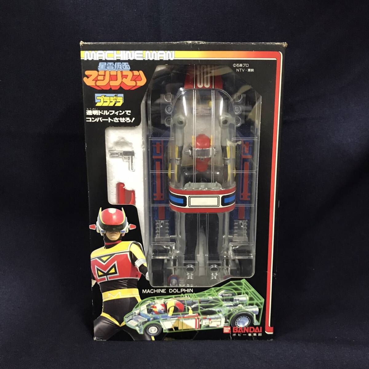 未使用】バンダイ プラデラ 星雲仮面マシンマン マシンドルフィン 激