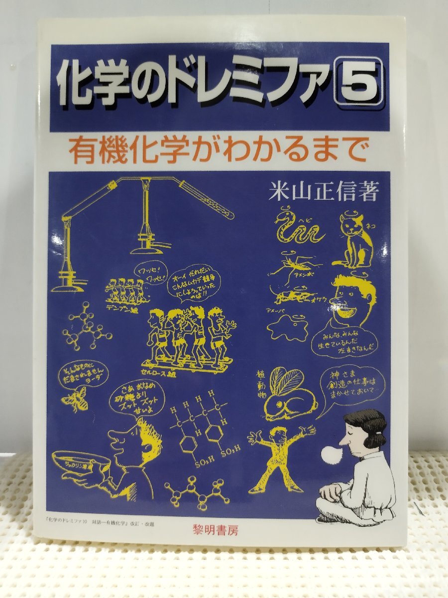【中古】 物理のドレミファ １/黎明書房/米山正信 Yahoo!オークション - L42 「物理のドレミファ(全4巻)+化学の