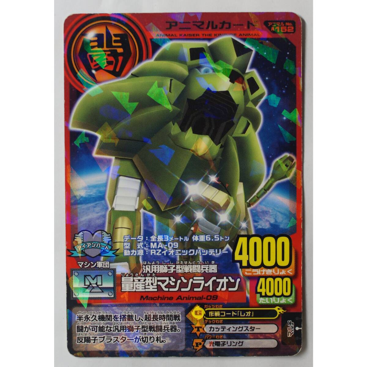 百獣大戦アニマルカイザー マシンライオン-HGX 究極レア 美品 中古