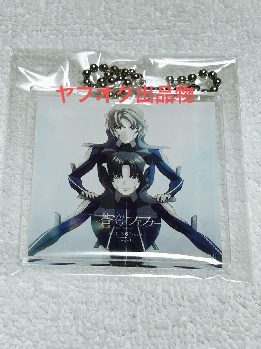 蒼穹のファフナー ALL SONGS Amazon 特典 アクリルキーホルダー 新品
