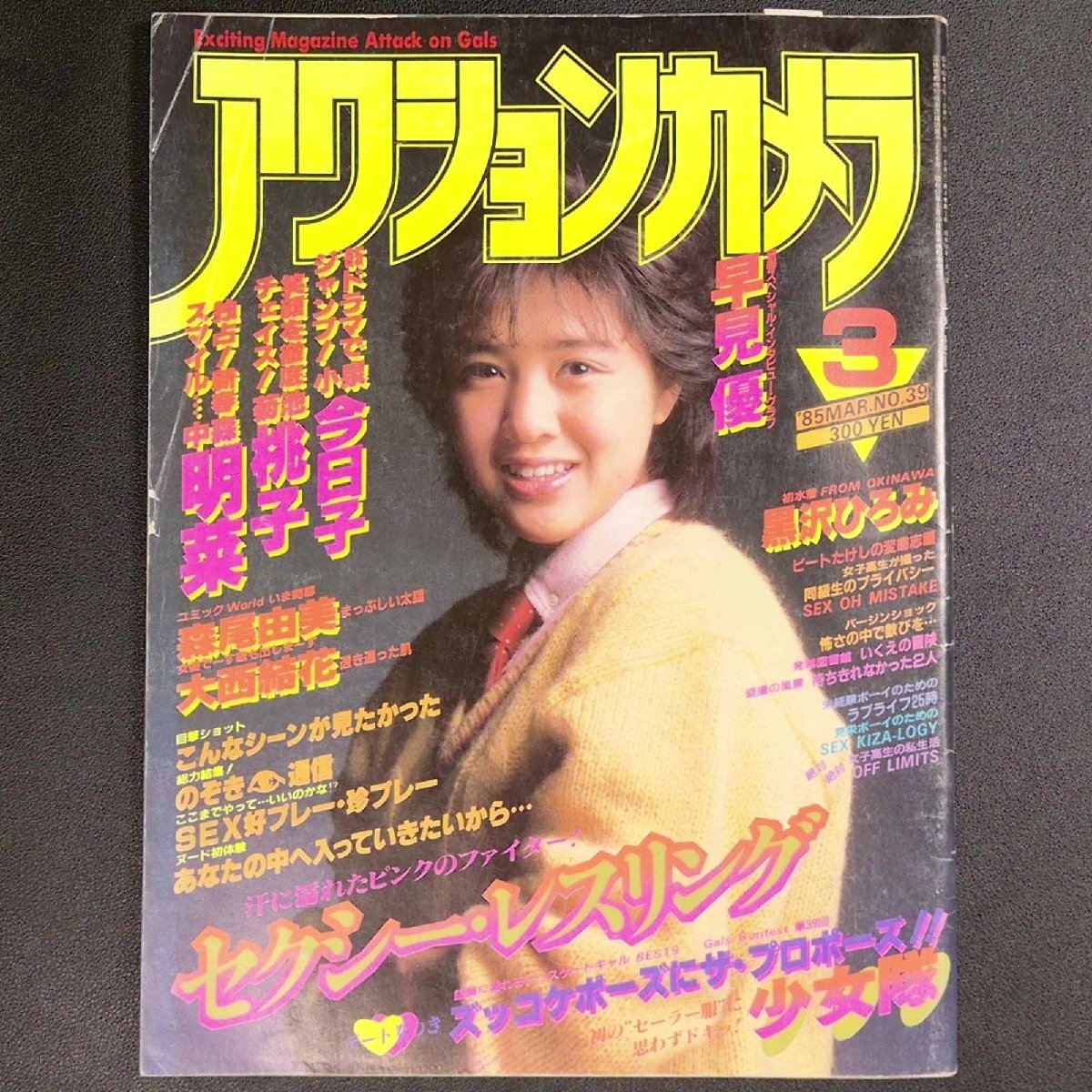 ☆【写真時代 1985年7月号】黒沢ひろみ:表紙◇荒木経惟:3大激写 森山