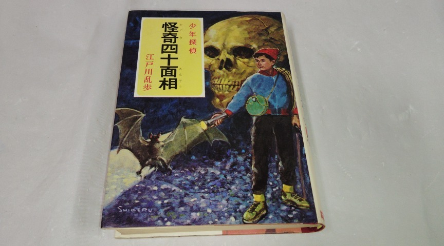 少年探偵 江戸川乱歩 全26巻揃 箱入 ポプラ社 怪人二十面相/少年探偵団