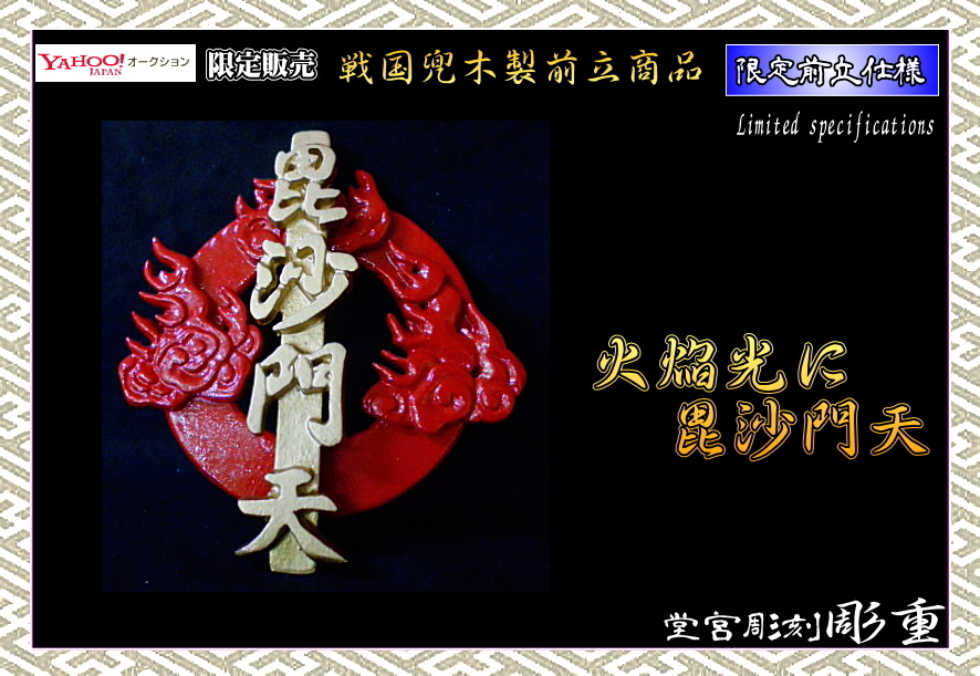 孔雀　牡丹　日輪　前立　兜　甲冑 孔雀 牡丹 日輪 前立 兜 甲冑 孔雀 牡丹 日輪 前立 兜 甲冑