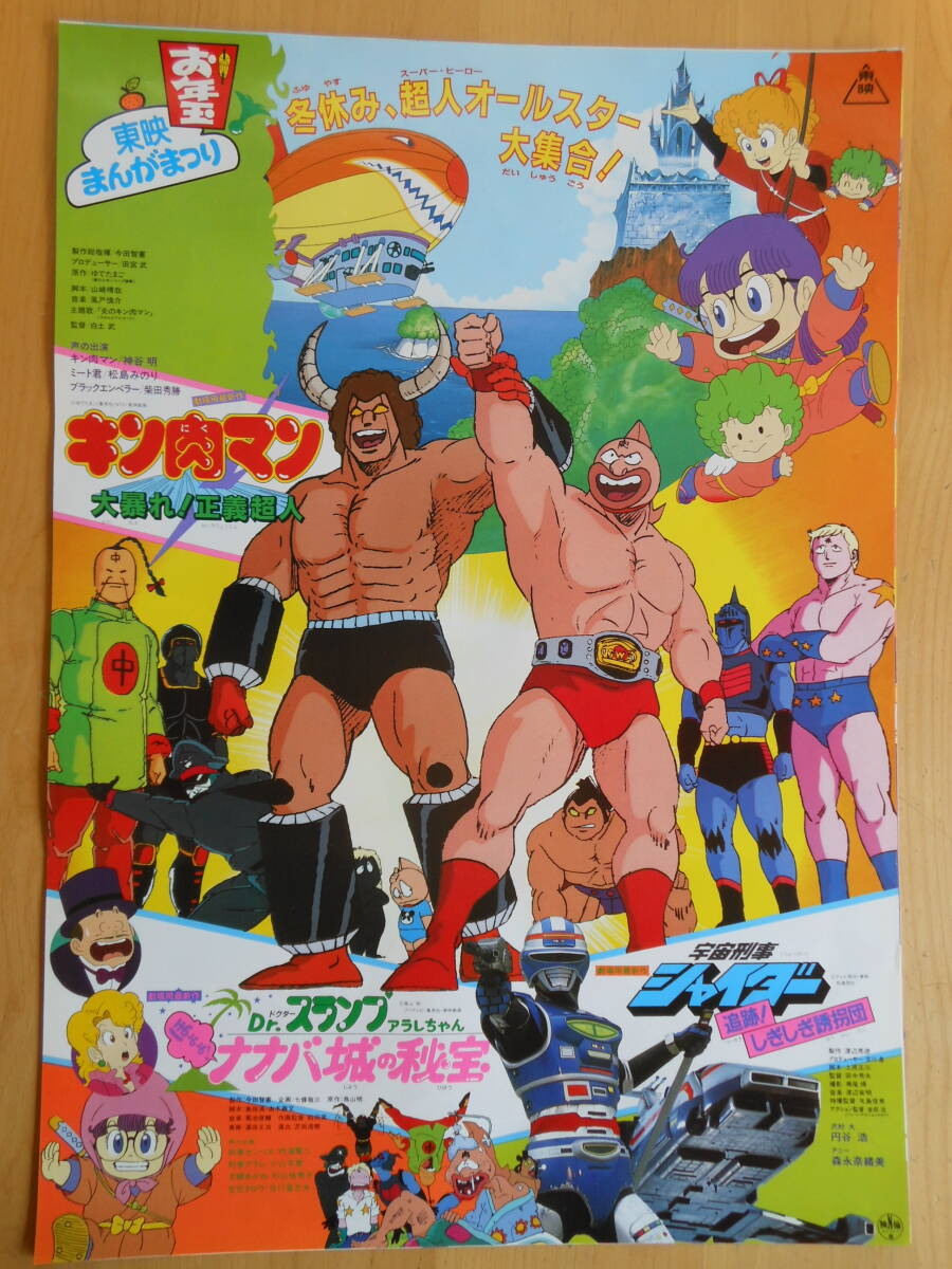 映画 ポスター キン肉マン 正義超人vs戦士超人 ゆでたまご B2サイズ 東映