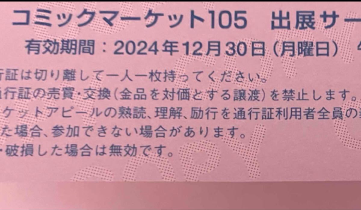 C97 コミックマーケット97 サークルチケット 4日目 通行証 12/31（火  