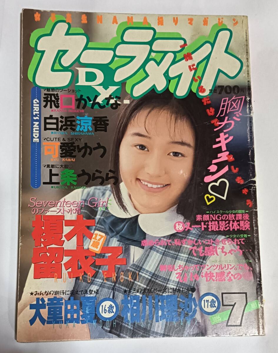 セーラーメイト 傷や汚れあり】セーラーメイトDX 1995年７月号 東京三世社の落札情報詳細 - Yahoo!オークション落札価格検索 オークフリー