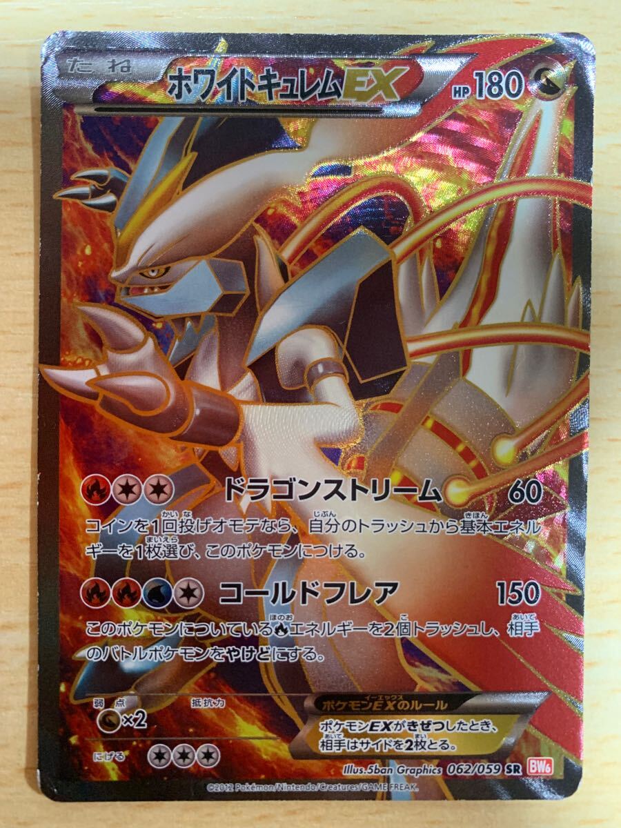 ホワイトキュレムEX SR BW6 コールドフレア 062/059 美品 ホワイト