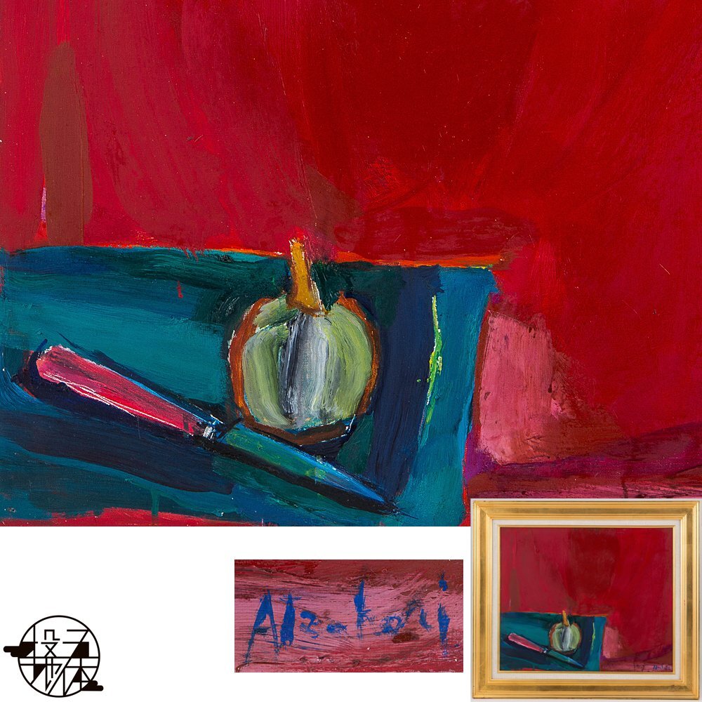 油絵　西村和巳 油絵西村和巳