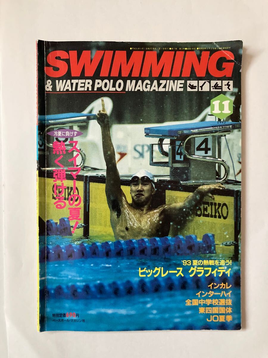 傷や汚れありスイミングマガジン SWIMMING MAGAZINE 1993年11月号