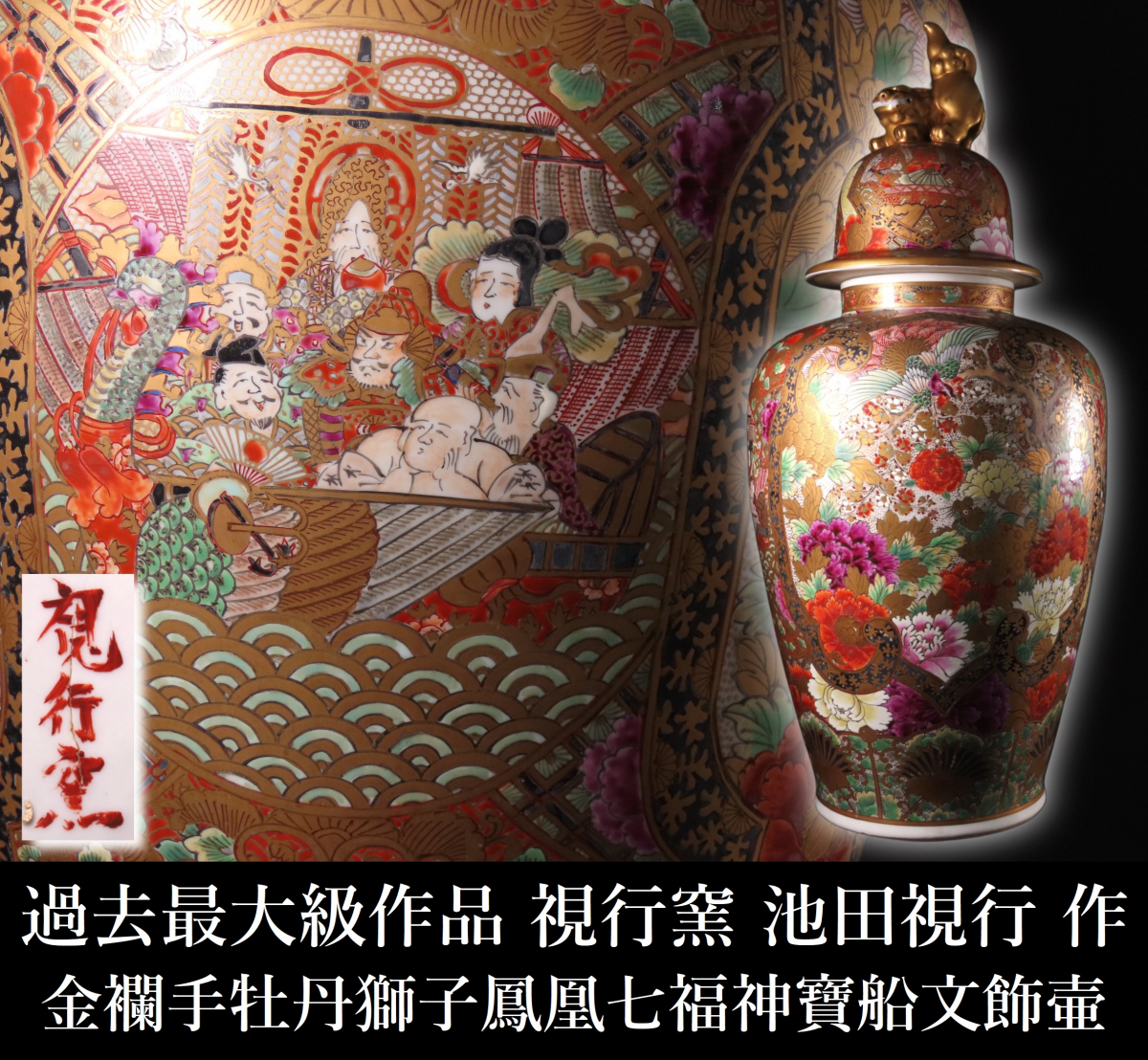 薩摩焼　新山造　豪華金襴手　羅漢観音図　高さ31.5cm花瓶　花入れ　時代物置物 薩摩焼新山造豪華金襴手羅漢観音図高さ31.5cm花瓶花入れ