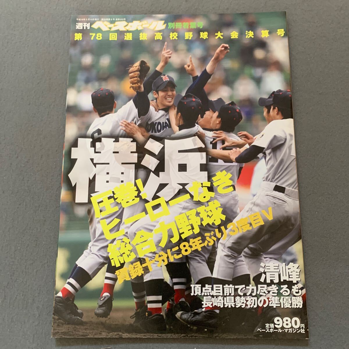横浜高等学校 第97回選抜高校野球大会優勝記念QUOカード