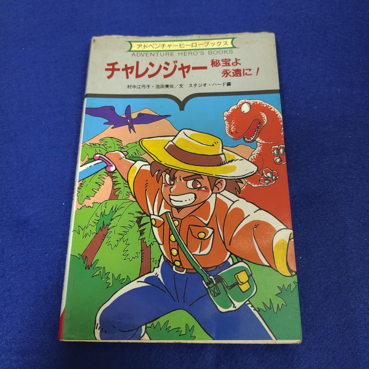 初版 帯付 サラマンダ ラティス救出作戦 戦闘記録シート付