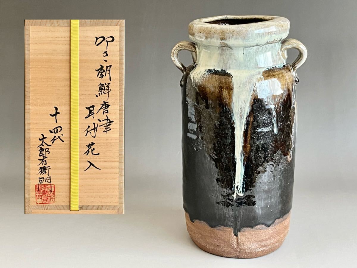 十三代 中里太郎右衛門 叩き朝鮮唐津耳付花生 中里太郎右衛門「叩き朝鮮唐津耳付花入」 の買取実績