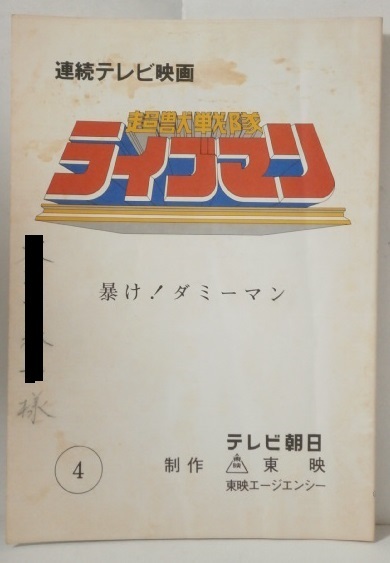 ☆森 恵 女優／歌手 直筆サイン色紙 超獣戦隊ライブマン スーパー戦隊