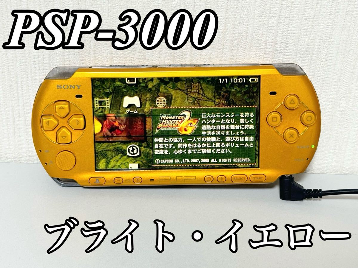 動作確認済] 限定版 PSP-3000 ブライトイエロー（PSP3000 ブルー 動作 