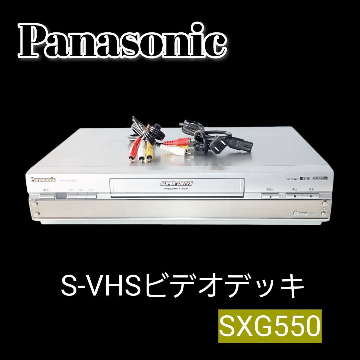 高画質S-VHSビデオデッキ Panasonic NV-SXG550 TBC搭載 オン