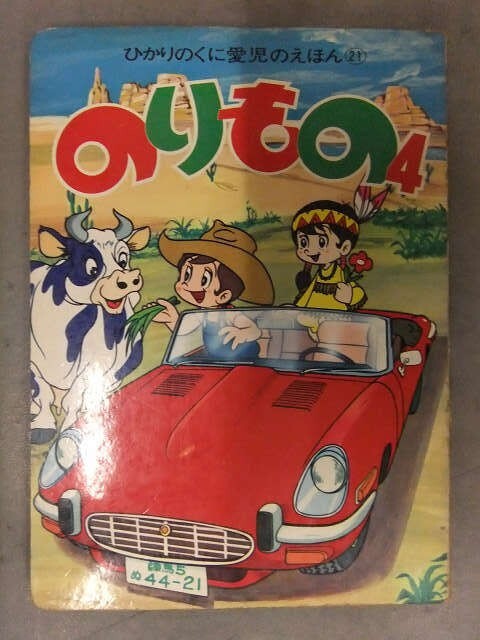 中古】☆昭和レトロ 講談社 乗物 絵本 2冊セット せかいののりもの