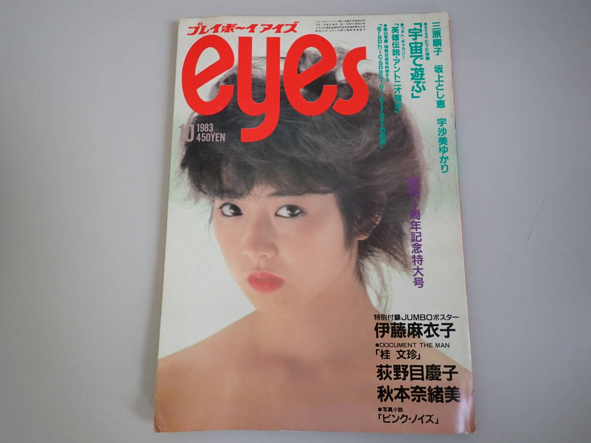 送料無料】プレイボーイアイズ eyes 1983年9月号 表紙・グラビア：MIE