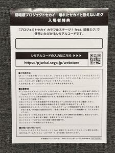 未使用】☆即落☆ 劇場版プロジェクトセカイ 壊れたセカイと歌えない