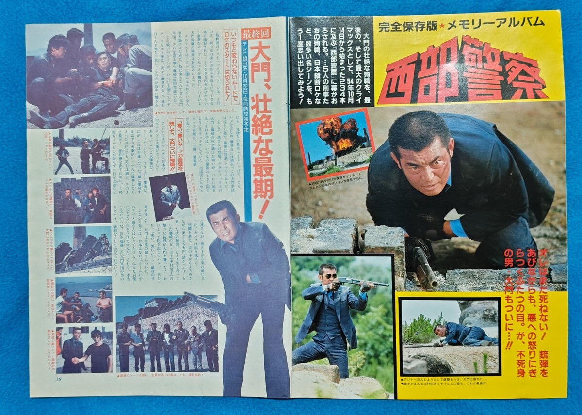 西部警察寺尾聰雑誌切り抜き （未使用】○【MH-7852】未開封品 西部 