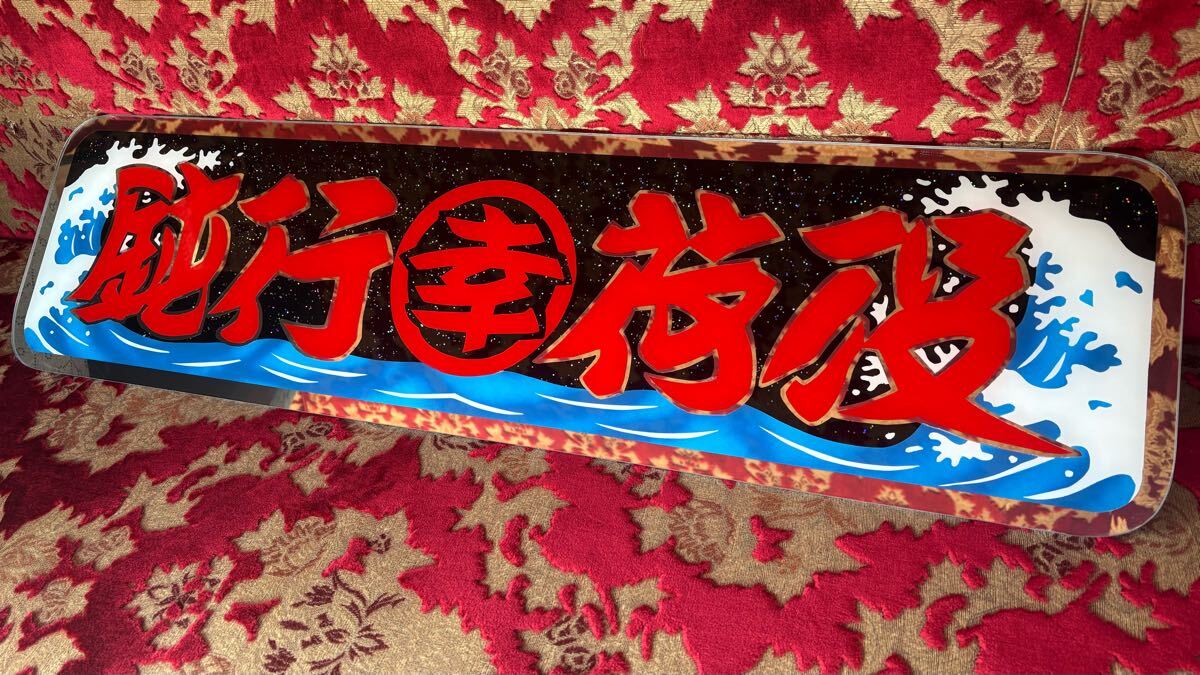 アルナ中 アンドン板 デコトラ ミラー フロントスクリーン