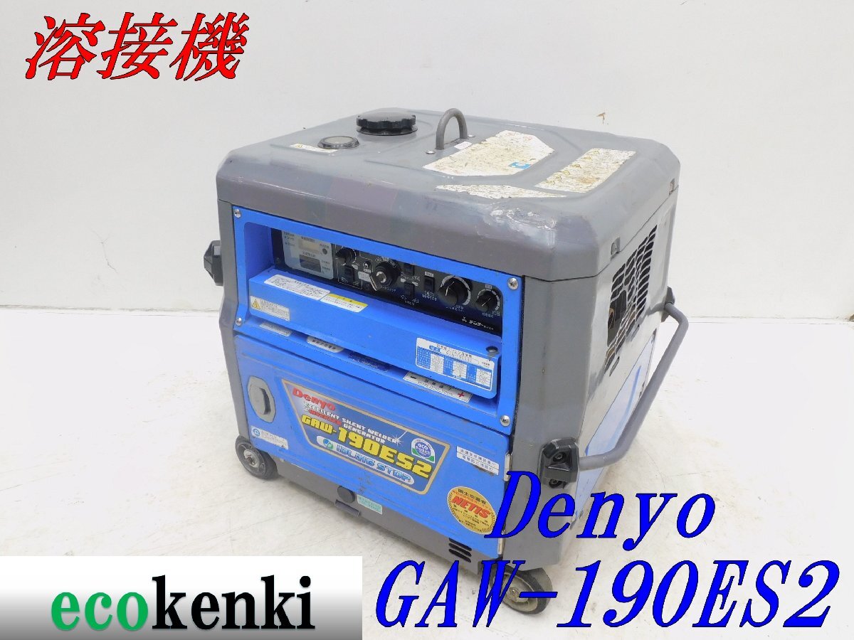デンヨー エンジンウェルダー アーク溶接機 GAW-150ES2 発電機