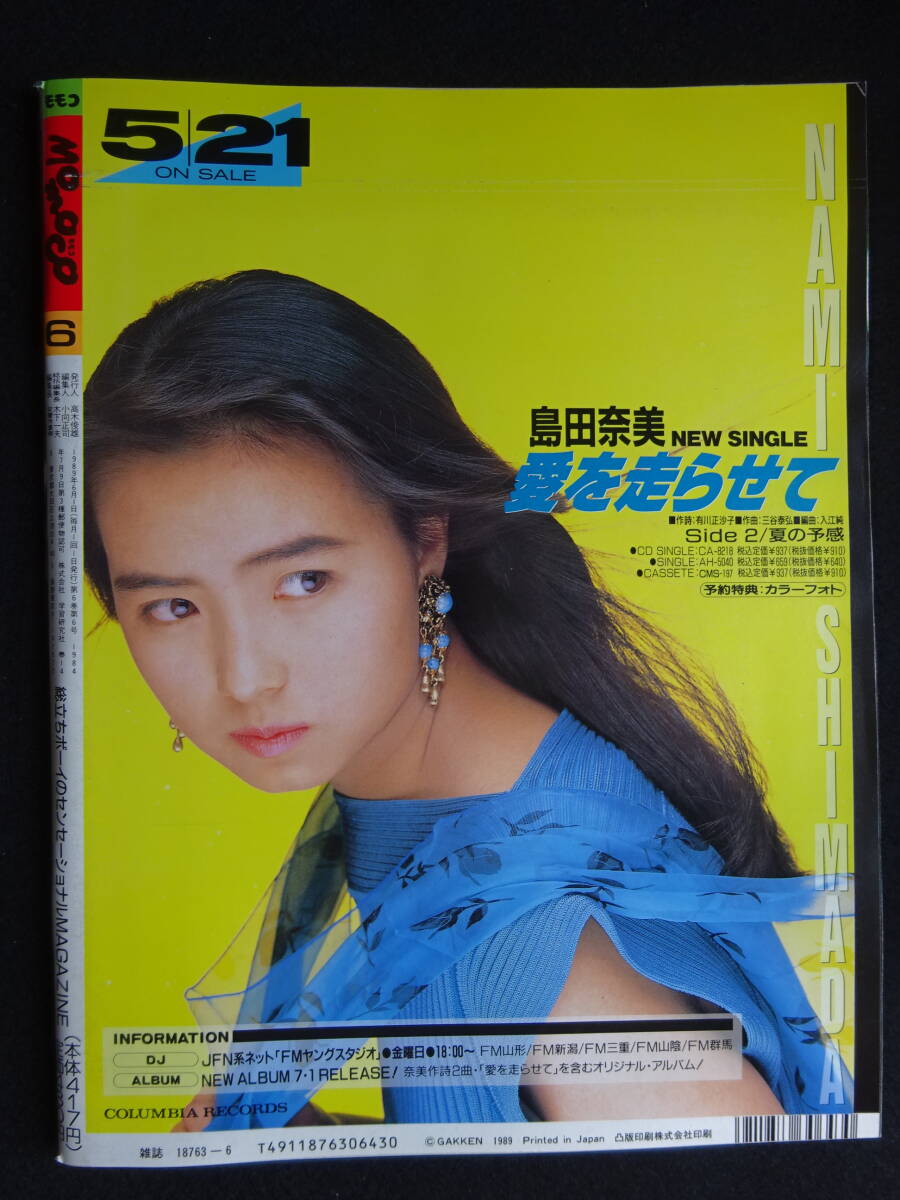 入手ほぼ絶望的】向井亜紀 週刊宝石1989年平成元年3月16日号