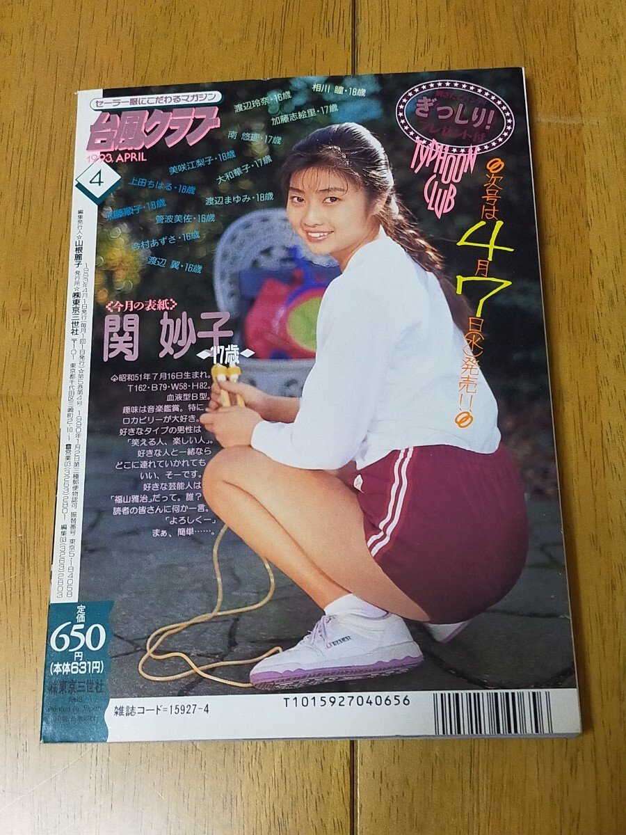 中古】アクションプレス 1993年8月号 アイドル投稿・セクシー