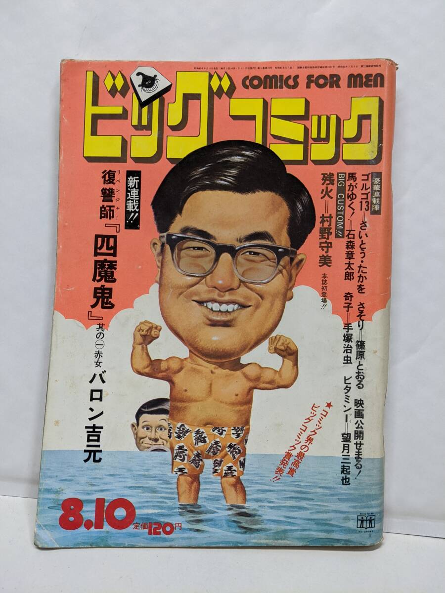 ビッグコミック 1972年9月10日号 昭和47年 日暮修一 岩越国雄