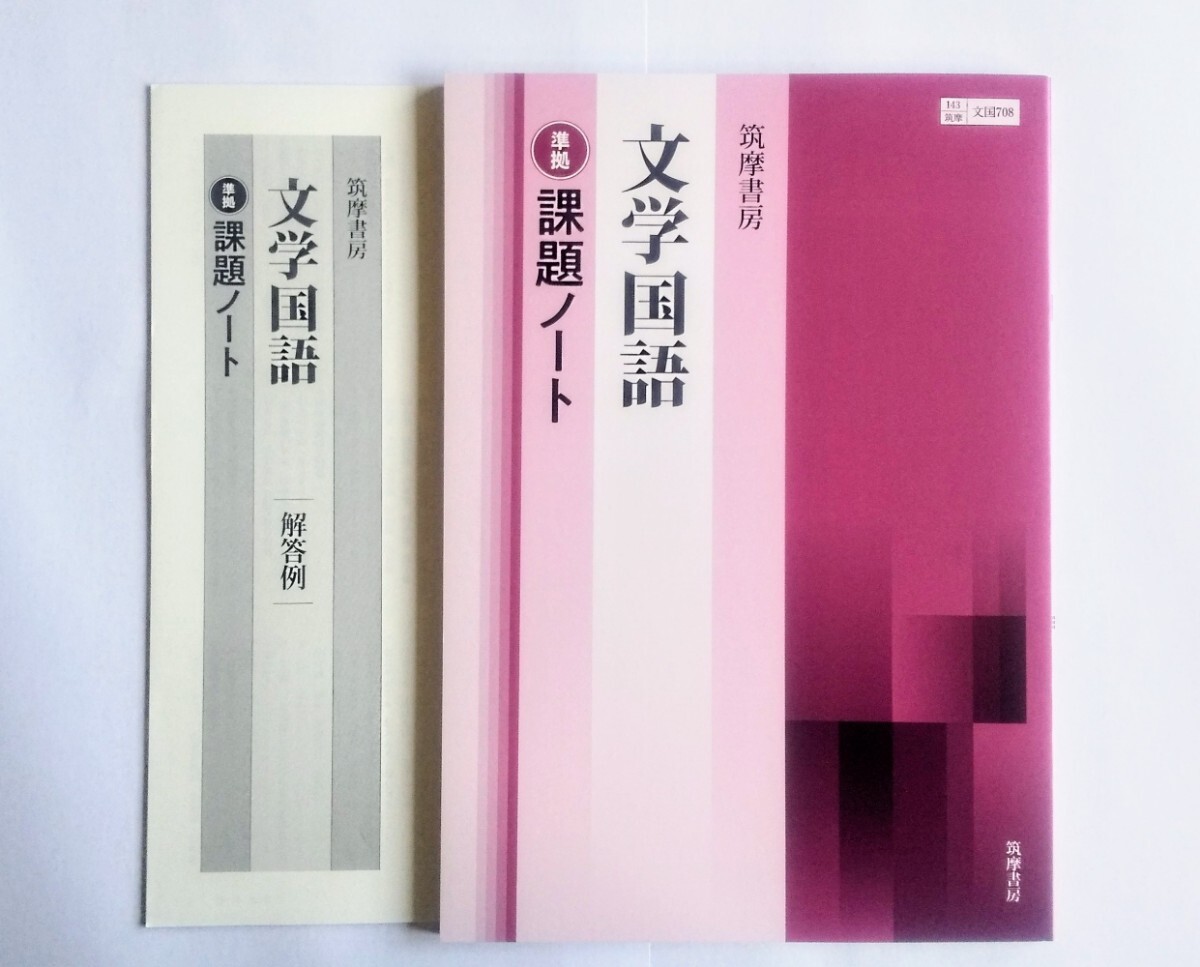 未使用】未使用 新編現代の国語 学習課題ノート 解答・解説編 付属