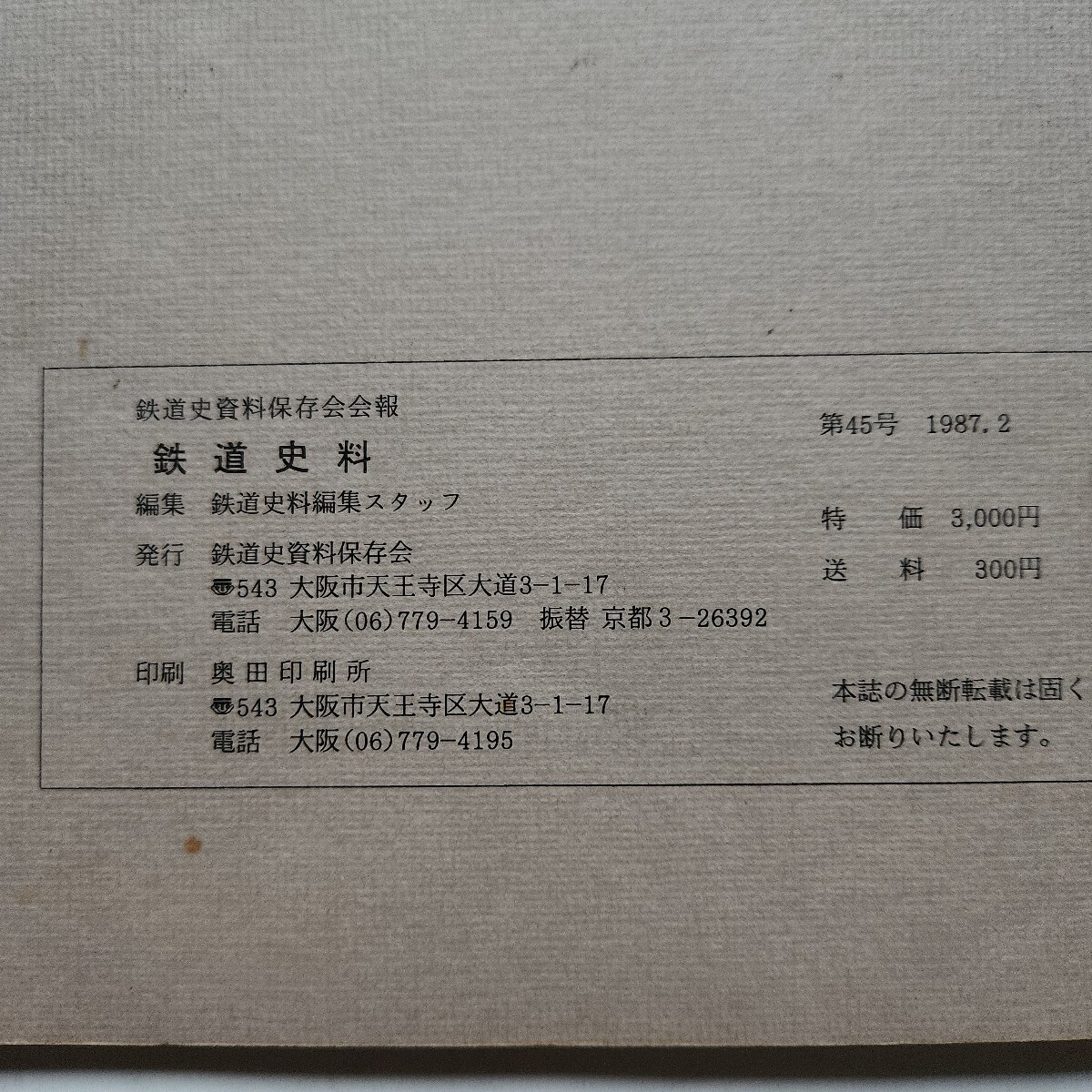関西国電50年/鉄道史資料保存会 昭和57年 省電 /鉄道資料の落札