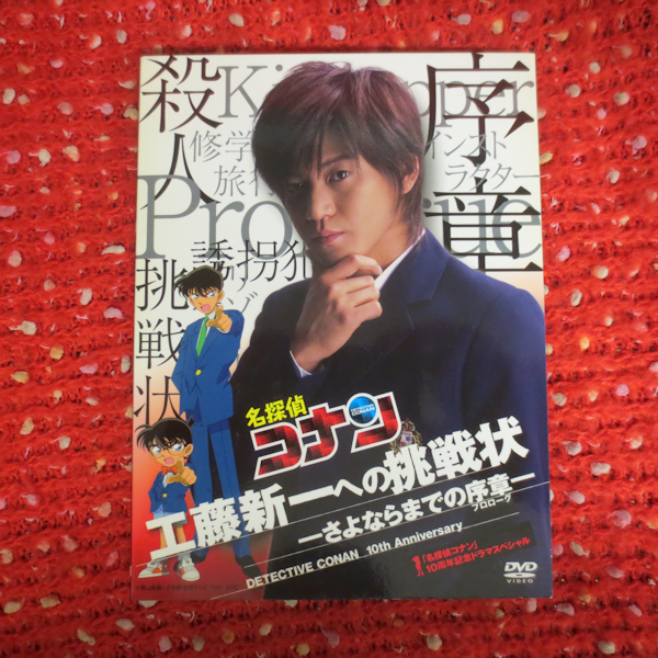 中古DVD 名探偵コナン 10周年記念ドラマスペシャル 工藤新一への挑戦状