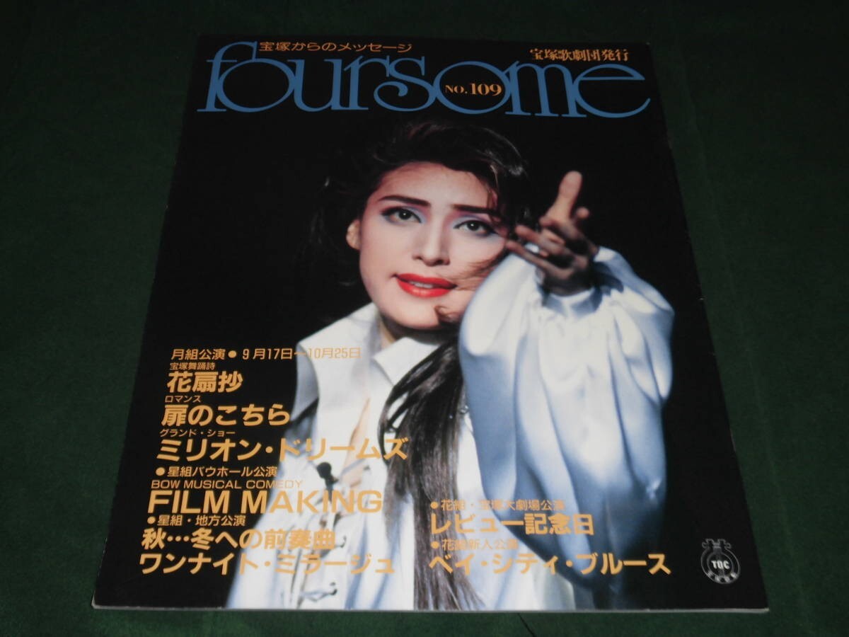 宝塚 「歌劇」1995年12冊揃い 天海祐希 サヨナラ特集号含む 真矢みき