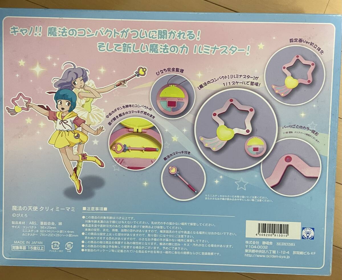 クリィミーマミ ルミナスター&コンパクト 静電舎　正規品 クリィミーマミ ルミナスター&コンパクト 静電舎正規品