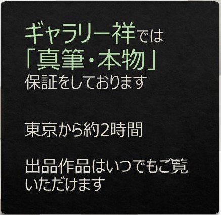 秀逸厳選美術品】慶應◇文化功労者【岩沢重夫】作 1989年