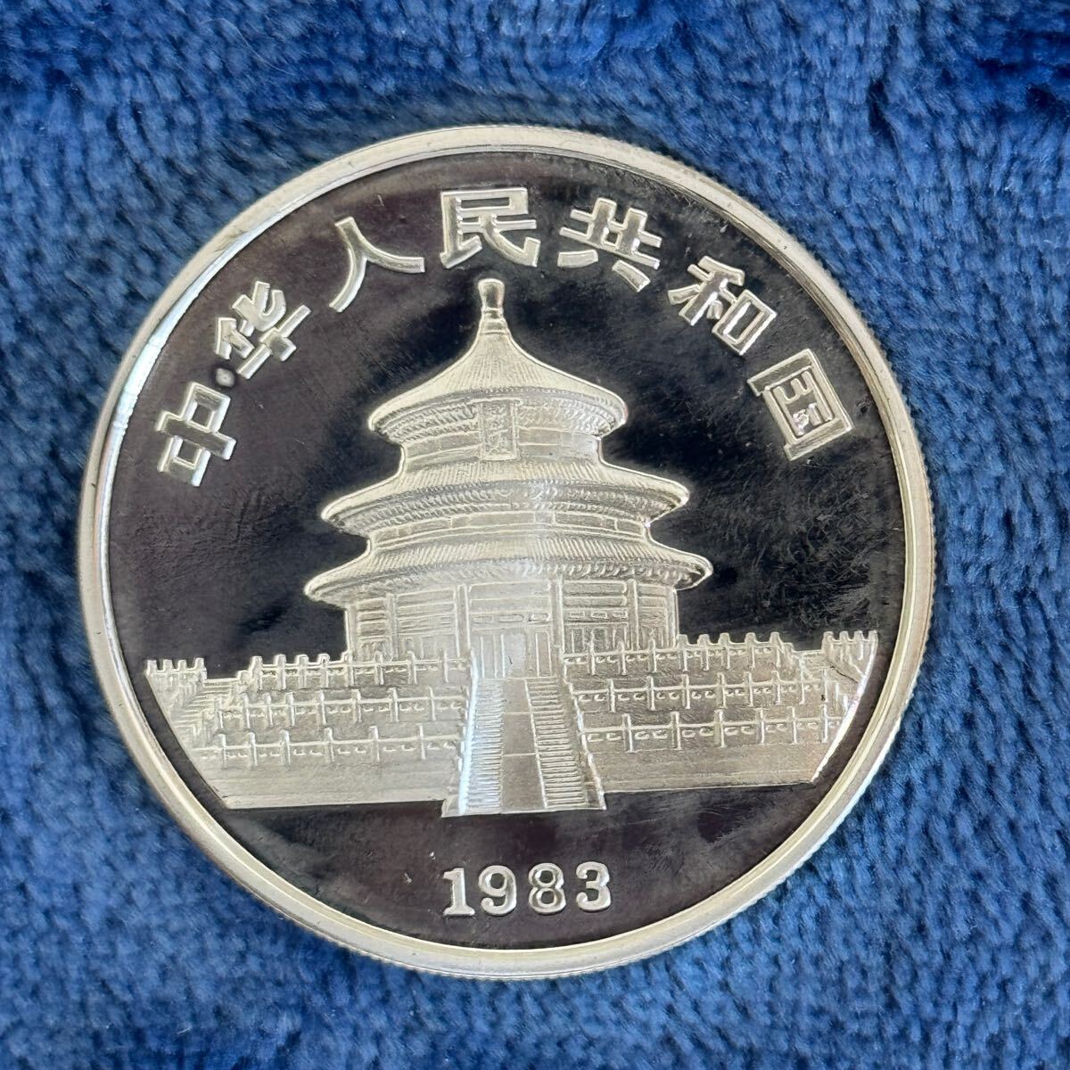 中古】□1983年 中華人民共和国 ブロンズパンダ 壹圓 黄銅貨