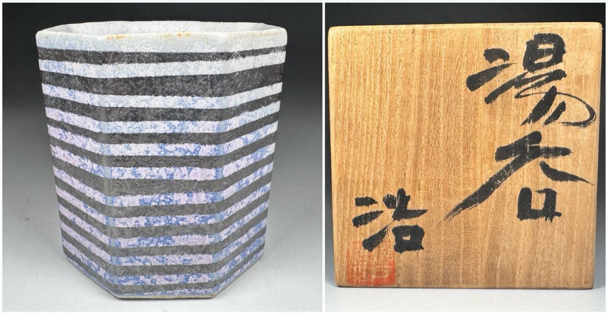 中古】瀬戸浩☆青結晶釉銀ストライプ花瓶☆共箱☆益子焼☆代表手