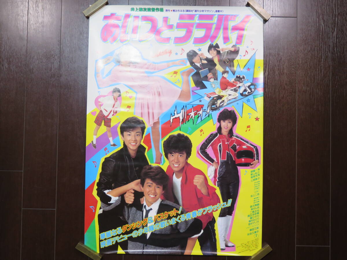 中古】☆ ポスター あいつとララバイ 錦織一清/東山紀之/植草克秀/秋吉