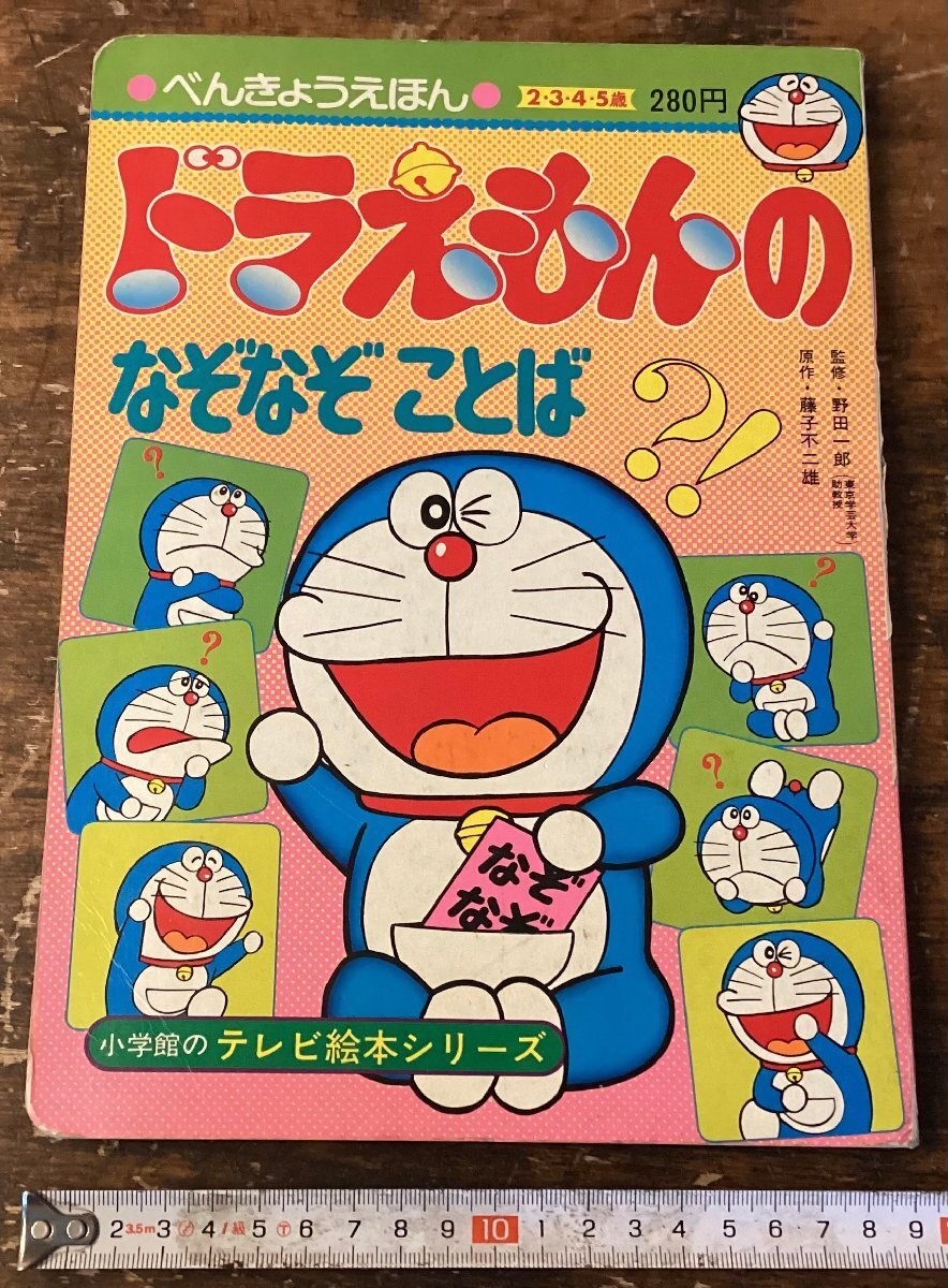 ○□えいが ドラえもん のび太の大魔境 藤子不二雄 小学館のテレビ絵本 
