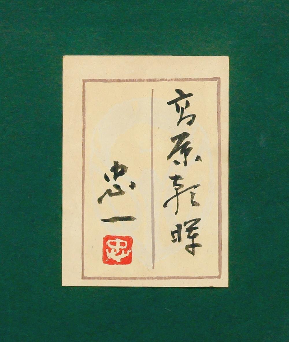 黒澤正【鹿苑】肉質画 日本画 共シール GLC】黒澤正 「白鷺」 日本画12号共シール 院展特待 師:今野