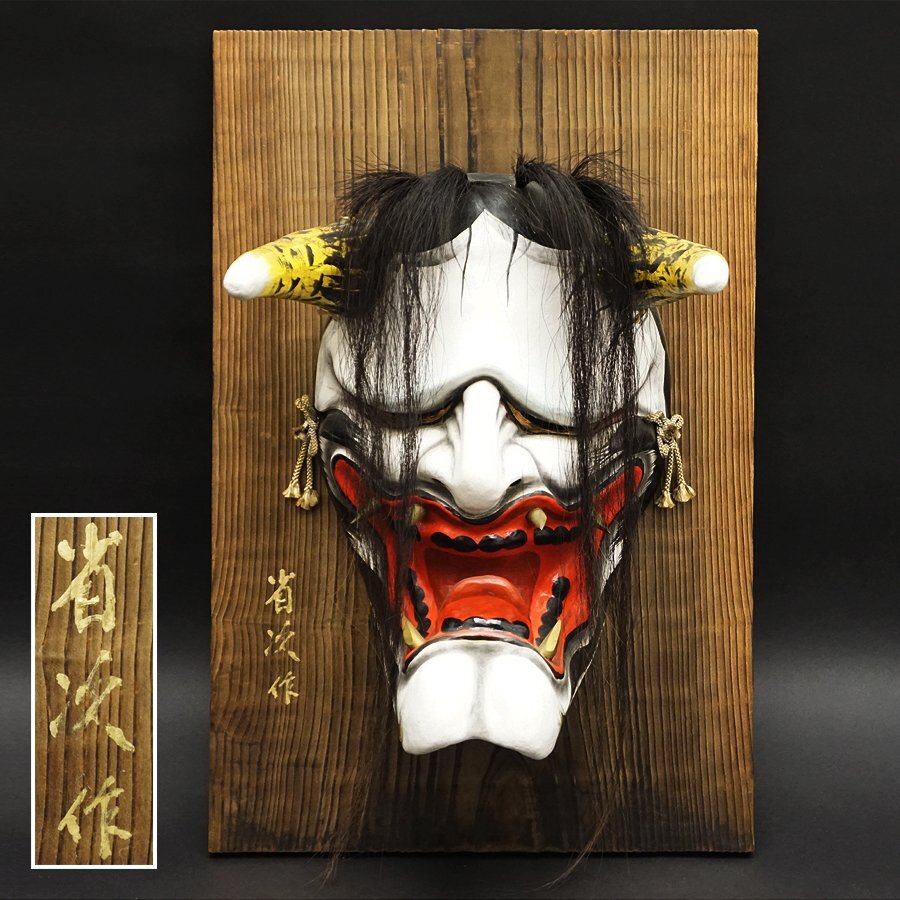 石見神楽面　岩本万吉作　日本伝統　日本舞踊　お面　般若 石見神楽面 岩本万吉作 日本伝統 日本舞踊 お面 般若 工芸品