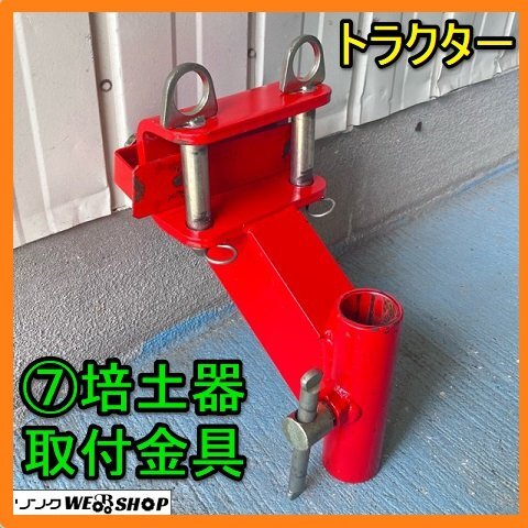 ①小川の片培土器 120型 トラクター用 取付金具付 培土器 う