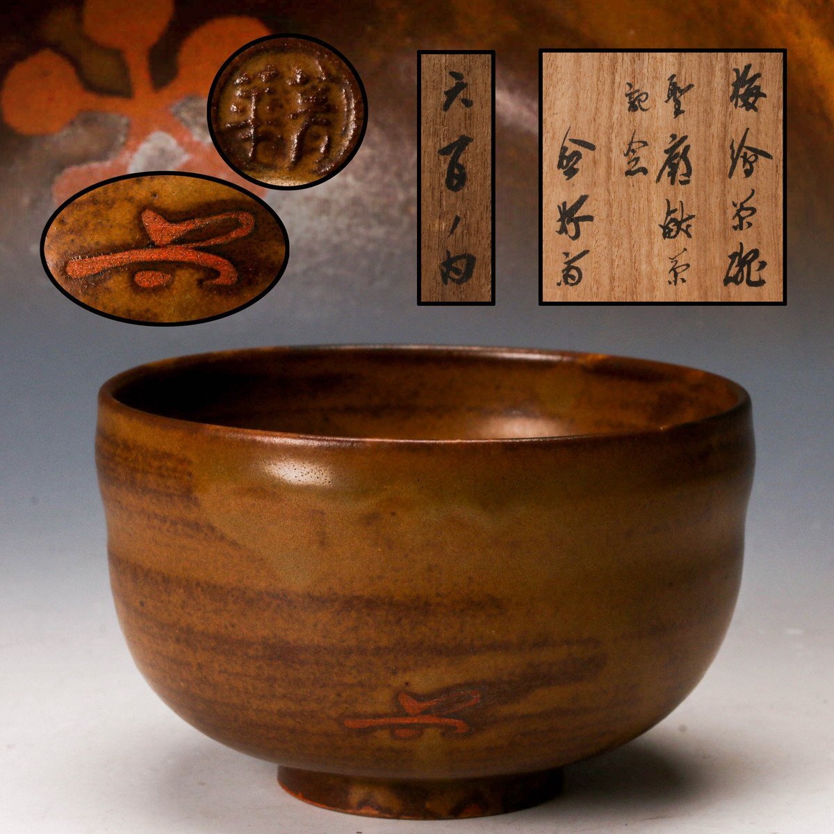 須田菁華 九谷 赤玉瓔珞文蓋茶碗 二客の落札情報詳細 - Yahoo