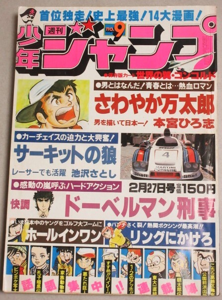 週刊少年ジャンプ1978年4月15日増刊号松本零士ピンナップ/読切:松本