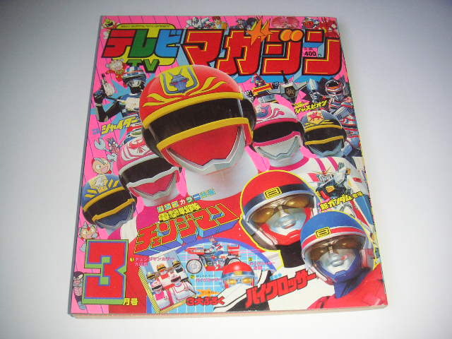 「テレビマガジン」スペシャル４（美品・テレビマガジン１９８５年４月号付録） テレビマガジン」スペシャル4（美品・テレビマガジン1985年4月号