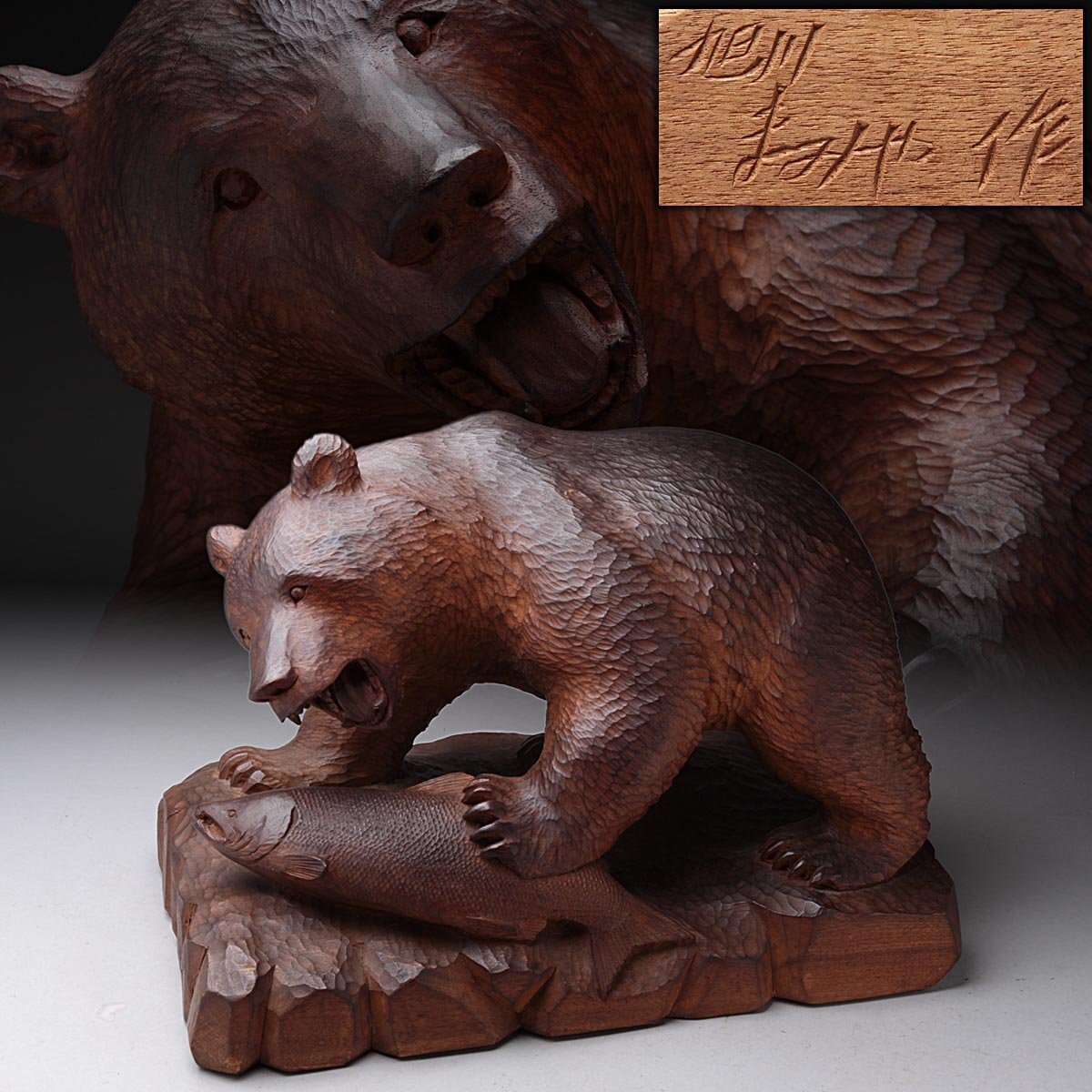木彫り 熊 （間見谷 喜昭作）アイヌ民族 北海道 旭川