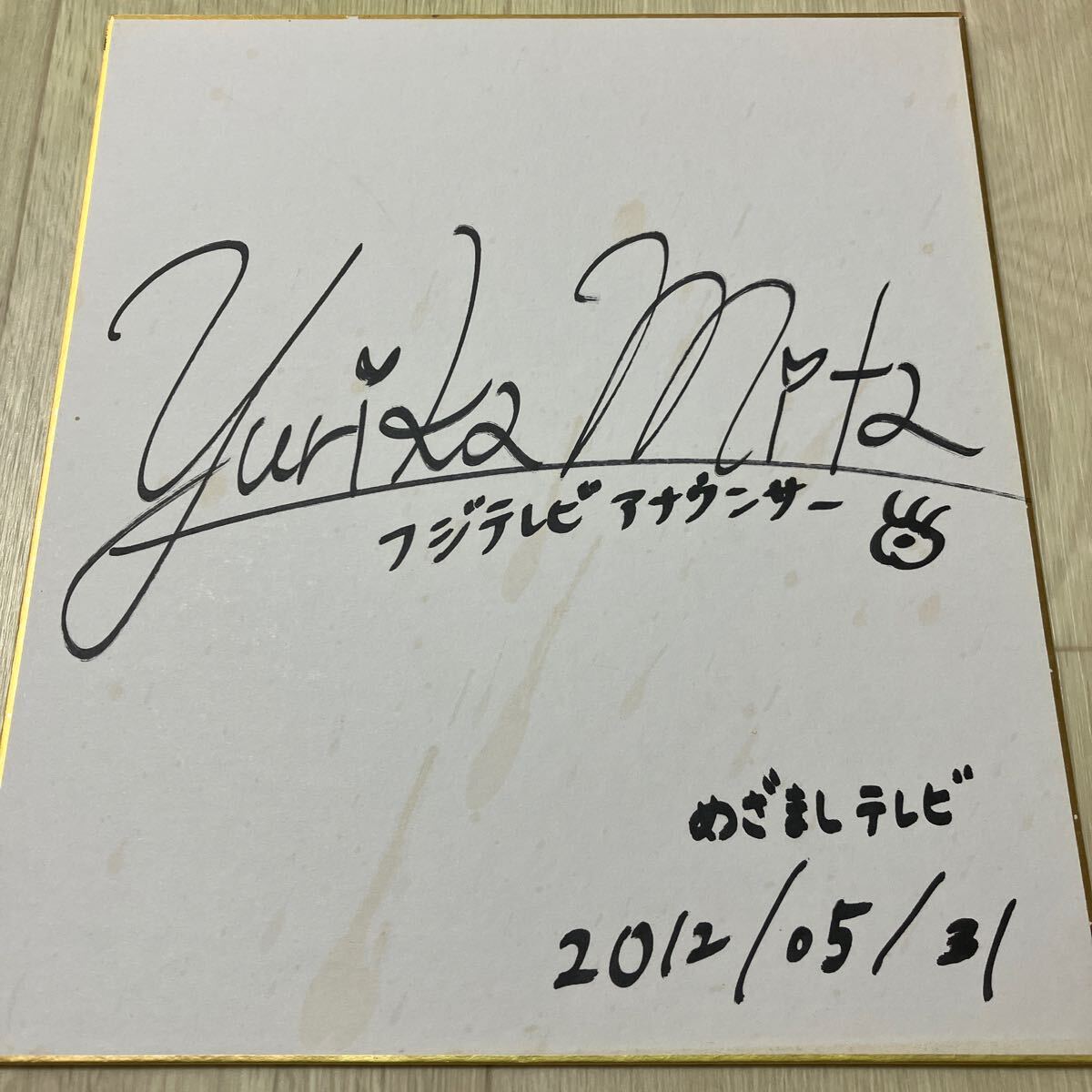 新品】フジテレビアナウンサー（生野陽子さん）直筆サイン色紙