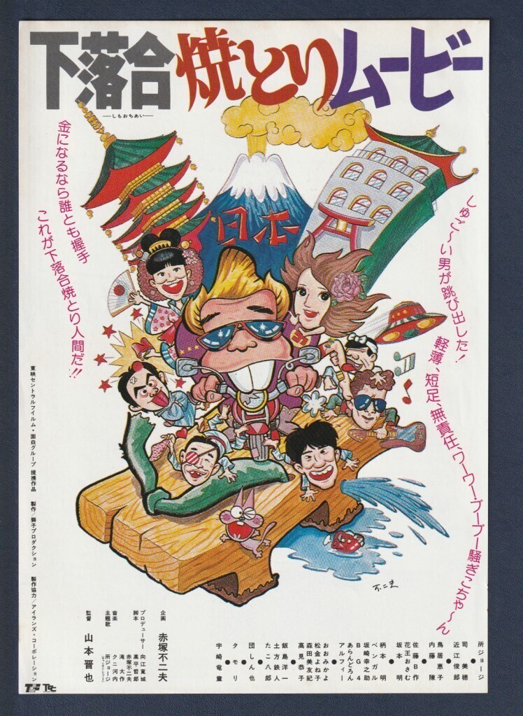 中古】972 監督・山本晋也 下落合焼とりムービー 所ジョージ