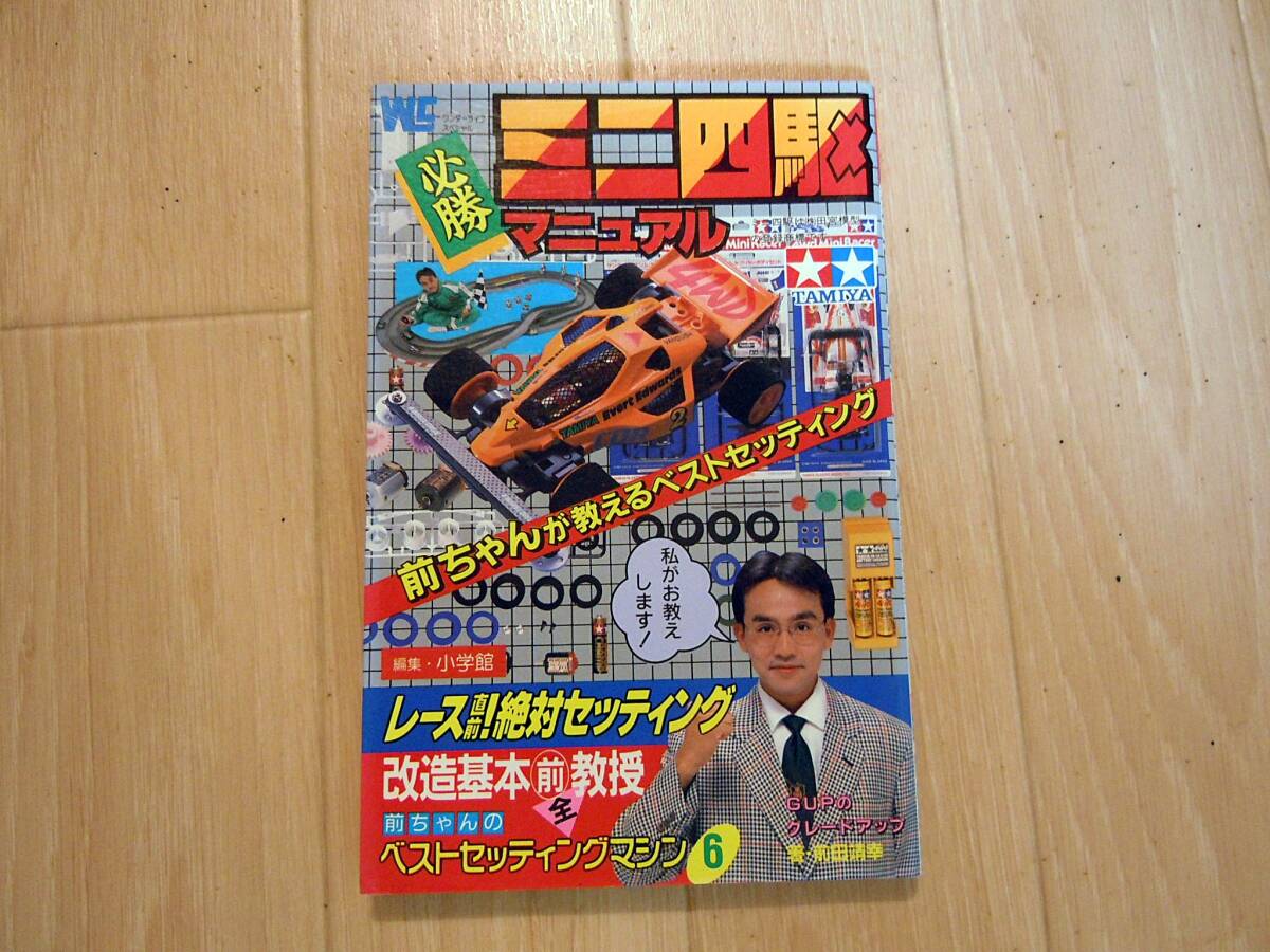 中古）ミニ四駆必勝マニュアルワンダーライフスペシャル